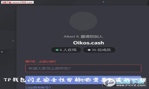 TP钱包闪兑安全性分析：你需要知道的一切