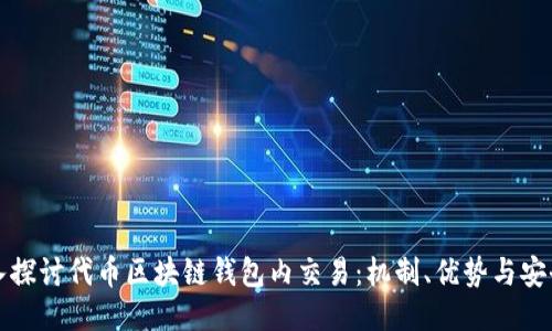 深入探讨代币区块链钱包内交易：机制、优势与安全性